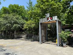 -凤来栖·净庭院·火锅(欧尚店)