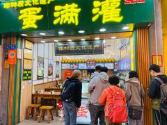 -蛋满灌·非遗手工灌蛋(龙头路店)