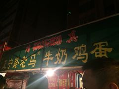 老马牛奶鸡蛋醪糟-清真老马家国华牛奶鸡蛋醪糟(正宁路店)