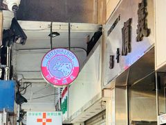 -义顺牛奶公司(新马路老店)