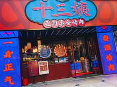 -十三姨正合丰烤肉(营迹路店)