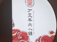 -丁里羊肉小镇(滨湖旗舰店)