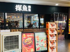 门面-探鱼·鲜青椒爽麻烤鱼(天河优托邦店)