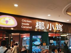 -椰小鸡·琼州糟粕醋·火锅(美兰缤纷城店)