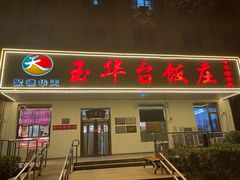 -玉华台饭庄(裕中西里小区店)
