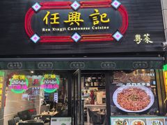 -任兴记(定西路店)