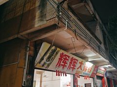 -辉辉大排档