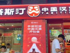 -塔斯汀中国汉堡(西湖景顺铂悦城店)