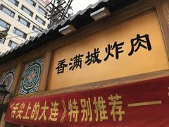 -炸肉先生总店(青泥店)