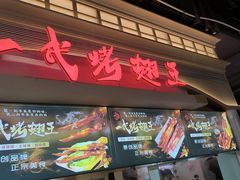 -一代烤翅王(大汉口店)