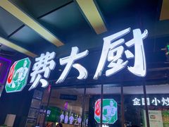 -费大厨辣椒炒肉(黄兴中心广场店)