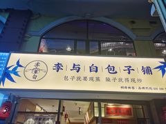 -李与白包子铺(桐梓林店)