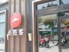 -必胜客(南环汇邻店)
