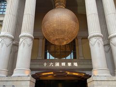 -澳门十六浦索菲特大酒店