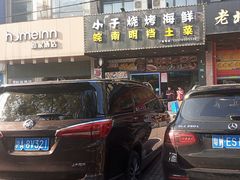 -小于烧烤海鲜·皖南明档土菜(丰庄店)