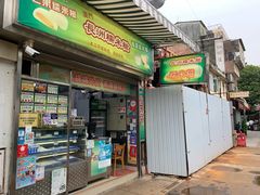 门面-澳门长洲糯米糍(柯打苏沙街店)