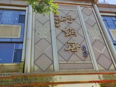 -砂锅居(西四店)