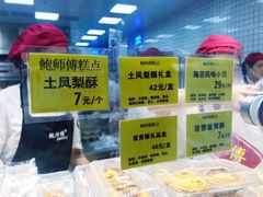 -鲍师傅糕点(国金街店)