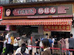 -金牌罗记肠旺面(蔡家街店)
