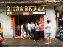 门面-宋记海南粉传承老店(人民西路店)