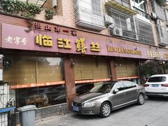 门面-乐山第一家临江鳝丝(茶坊路店)