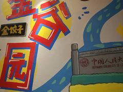 -金谷园饺子·烧烤·家宴(人大总店)