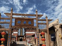 -镇北堡西部影城