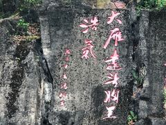 -大雁山风景区