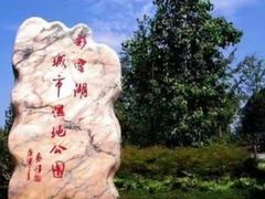 -重庆彩云湖湿地公园