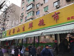 门面-花果山生鲜超市(浑河湾店)