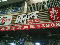 门面-蜀串香牛杂火锅串串