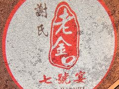 -谢氏老金口(江夏武昌大道店)