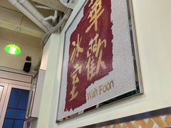 -華歡冰室-WahFoon(吉大店)