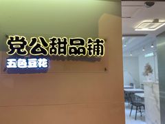 -党公糖水铺(鹭江店)