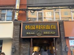 -韩国利尔面包(桂林路店)