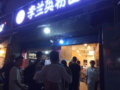 门面-李兰英湖南面馆(护国路店)