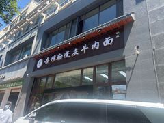 -吾穆勒蓬灰牛肉面·清真(北滨河中路店)