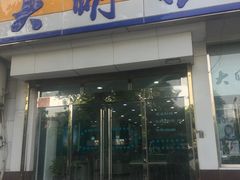 -大明眼镜(万寿路店)