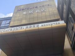 -苏州平江万达广场美居酒店