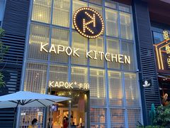 门面-卡朋厨房(289艺术园区店)