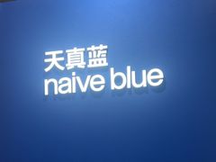 -天真蓝照相馆(杭州滨江宝龙店)