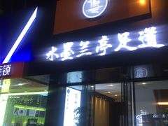 -水墨澜渟足道·SPA·传统(四望亭东关街店)