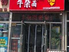 门面-鹍记特色牛杂面