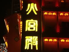 -火宫殿·小吃王国(坡子街店)