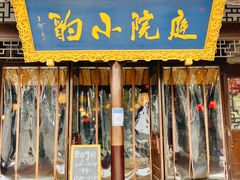 门面-庭院小酌(瑞莲街店)