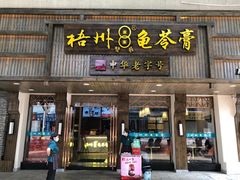 门面-梧州双钱龟苓膏(丽港航母店)