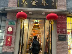 -大壶春(四川中路店)