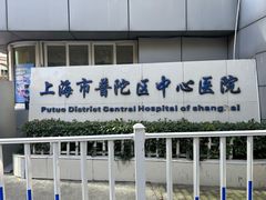 -上海市普陀区中心医院