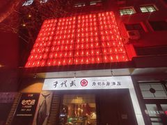 -千代武日本料理(开发区店)
