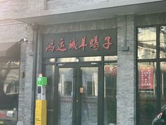 -鸿运诚羊蝎子·火锅(西单店)